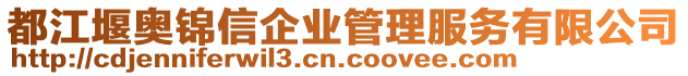 都江堰奧錦信企業(yè)管理服務(wù)有限公司