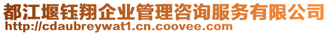 都江堰鈺翔企業(yè)管理咨詢服務(wù)有限公司