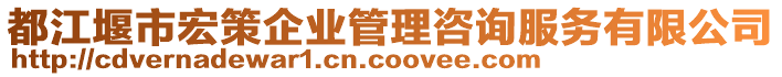 都江堰市宏策企業(yè)管理咨詢服務(wù)有限公司