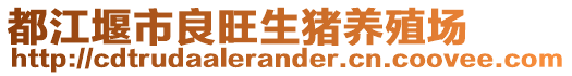 都江堰市良旺生豬養(yǎng)殖場(chǎng)