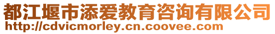 都江堰市添愛教育咨詢有限公司