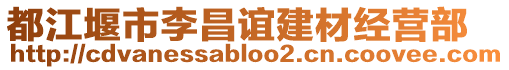 都江堰市李昌誼建材經營部