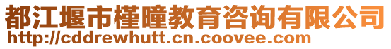 都江堰市槿曈教育咨詢有限公司