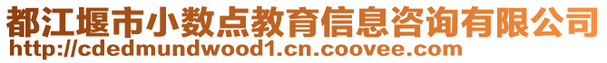 都江堰市小數(shù)點(diǎn)教育信息咨詢有限公司