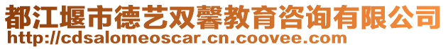 都江堰市德藝雙馨教育咨詢有限公司