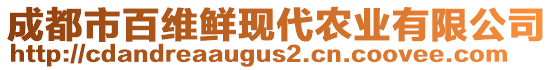 成都市百維鮮現(xiàn)代農業(yè)有限公司