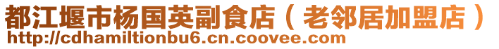 都江堰市楊國(guó)英副食店（老鄰居加盟店）