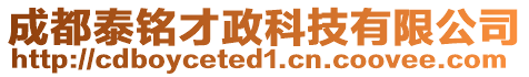 成都泰銘才政科技有限公司