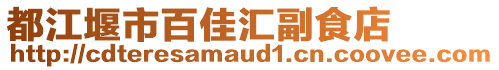 都江堰市百佳匯副食店