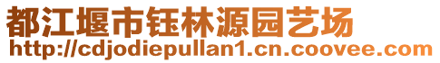 都江堰市鈺林源園藝場