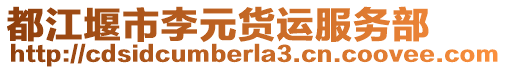 都江堰市李元貨運服務(wù)部