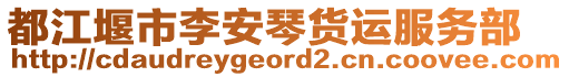 都江堰市李安琴貨運(yùn)服務(wù)部
