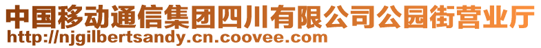 中國移動(dòng)通信集團(tuán)四川有限公司公園街營業(yè)廳