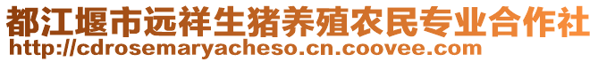 都江堰市遠(yuǎn)祥生豬養(yǎng)殖農(nóng)民專業(yè)合作社