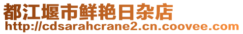 都江堰市鮮艷日雜店