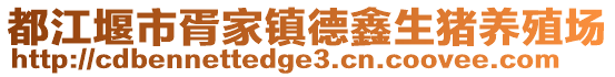 都江堰市胥家鎮(zhèn)德鑫生豬養(yǎng)殖場(chǎng)