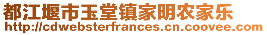 都江堰市玉堂鎮(zhèn)家明農(nóng)家樂