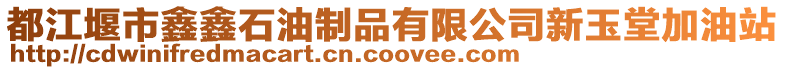 都江堰市鑫鑫石油制品有限公司新玉堂加油站