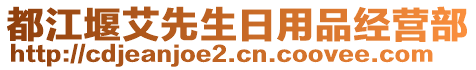 都江堰艾先生日用品經(jīng)營(yíng)部