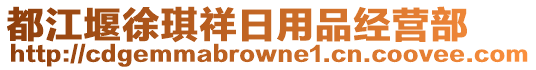 都江堰徐琪祥日用品經(jīng)營(yíng)部