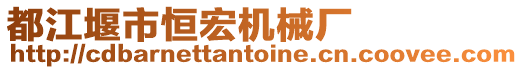 都江堰市恒宏機(jī)械廠