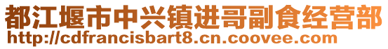 都江堰市中興鎮(zhèn)進(jìn)哥副食經(jīng)營(yíng)部