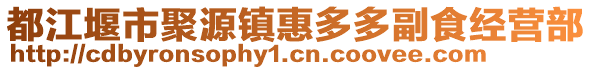 都江堰市聚源鎮(zhèn)惠多多副食經(jīng)營(yíng)部