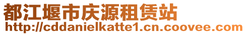 都江堰市慶源租賃站