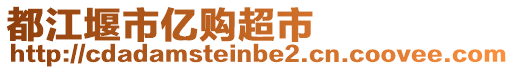 都江堰市億購超市