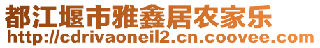 都江堰市雅鑫居農(nóng)家樂