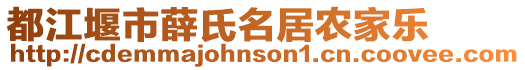 都江堰市薛氏名居農(nóng)家樂(lè)