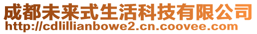 成都未來(lái)式生活科技有限公司