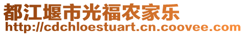 都江堰市光福農(nóng)家樂(lè)