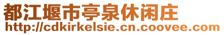 都江堰市亭泉休閑莊