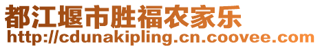 都江堰市勝福農(nóng)家樂