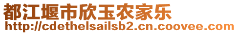 都江堰市欣玉農(nóng)家樂