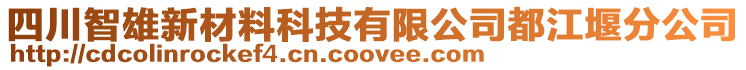 四川智雄新材料科技有限公司都江堰分公司