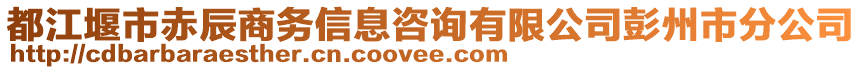 都江堰市赤辰商務(wù)信息咨詢有限公司彭州市分公司