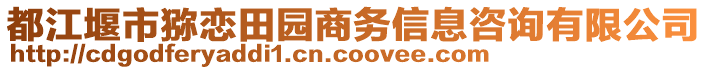 都江堰市獼戀田園商務信息咨詢有限公司