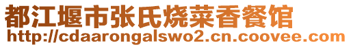 都江堰市張氏燒菜香餐館