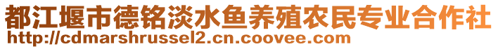 都江堰市德銘淡水魚養(yǎng)殖農(nóng)民專業(yè)合作社