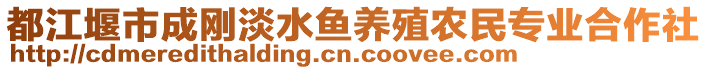 都江堰市成剛淡水魚養(yǎng)殖農(nóng)民專業(yè)合作社