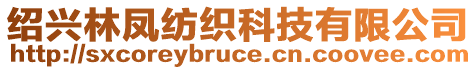 紹興林鳳紡織科技有限公司