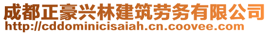 成都正豪興林建筑勞務(wù)有限公司