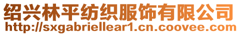 紹興林平紡織服飾有限公司