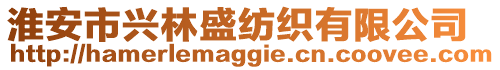 淮安市興林盛紡織有限公司