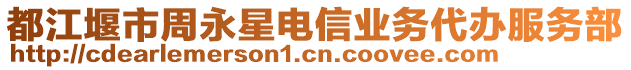 都江堰市周永星電信業(yè)務(wù)代辦服務(wù)部