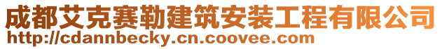 成都艾克賽勒建筑安裝工程有限公司