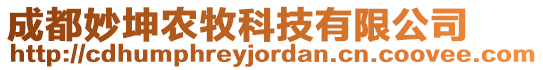 成都妙坤農(nóng)牧科技有限公司