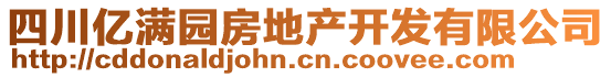 四川億滿園房地產(chǎn)開發(fā)有限公司